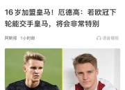 开云官网-关于皇马鏖战中国，厄德高一己之力扛起全队的信息