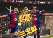 开云体育app-巴萨再胜对手，积分领先优势扩大的简单介绍