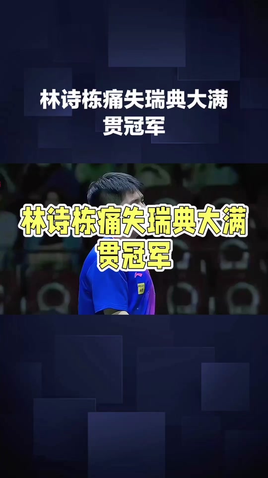 包含瑞典乒乓球队碾压德国乒乓球队，张继科三分雨点燃全场的词条